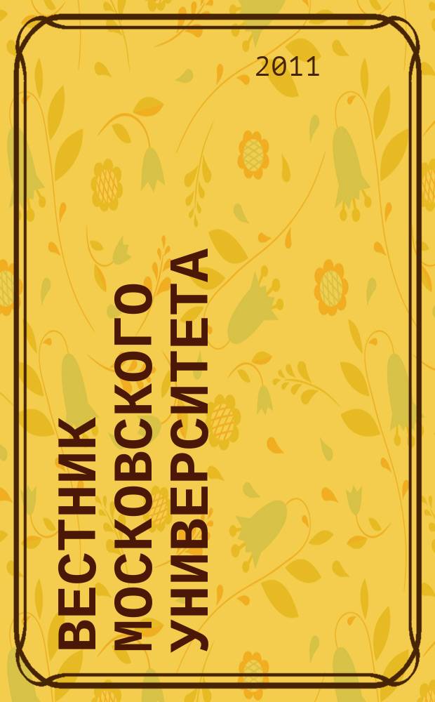 Вестник Московского университета : научный журнал. 2011, № 3