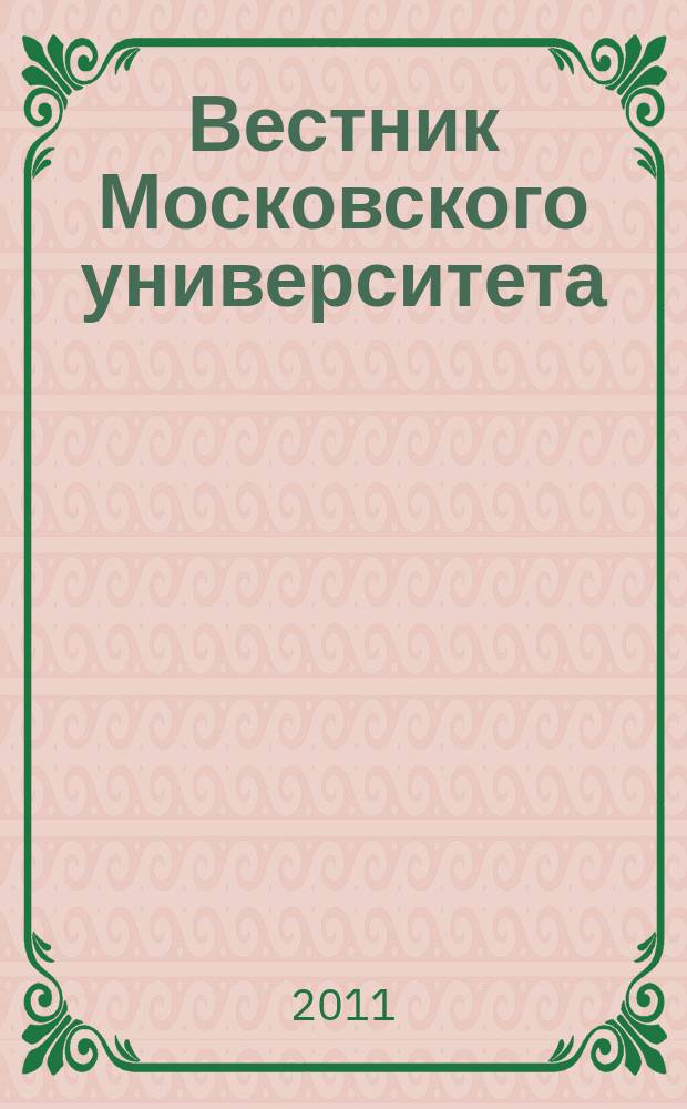 Вестник Московского университета : Науч. журн. 2011, № 2
