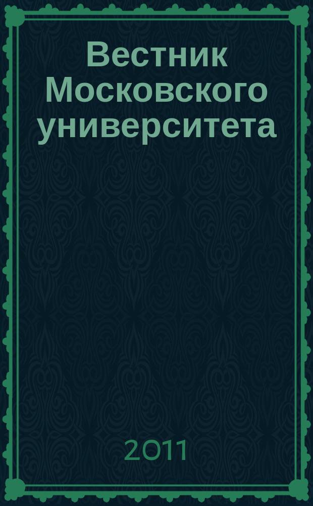Вестник Московского университета : Науч. журн. 2011, № 3