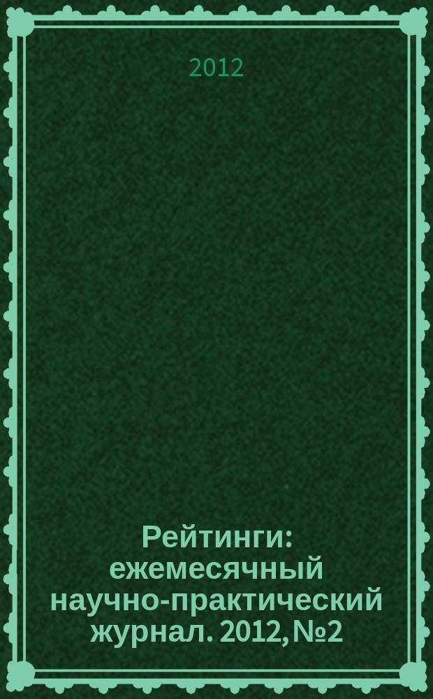 Рейтинги : ежемесячный научно-практический журнал. 2012, № 2