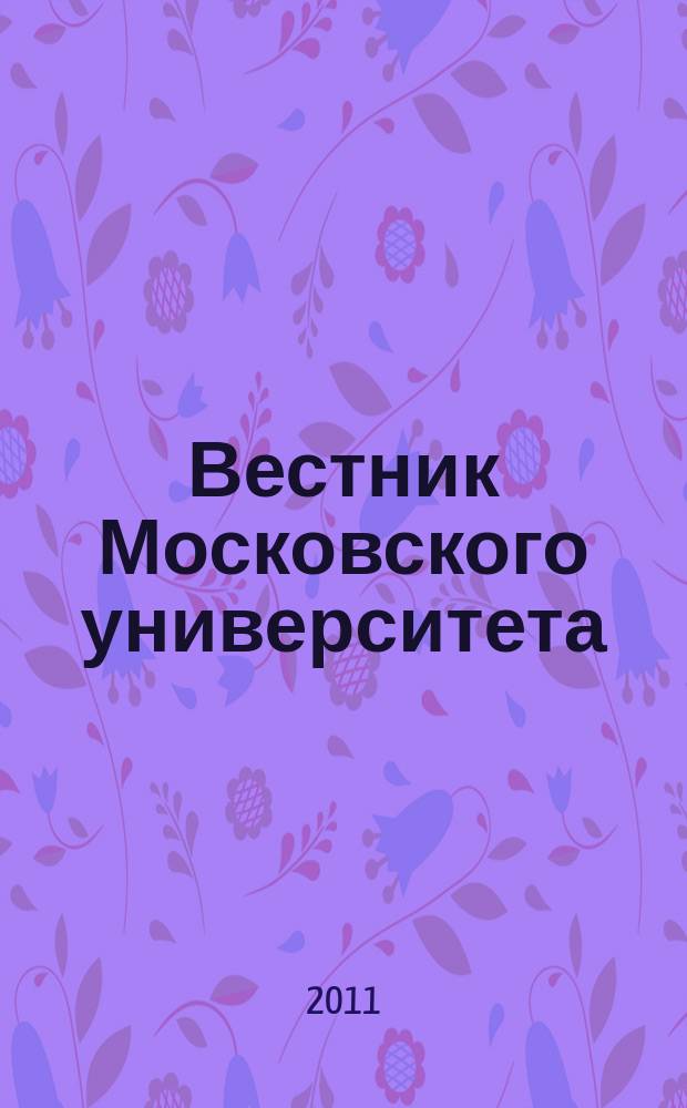 Вестник Московского университета : научный журнал. 2011, № 3