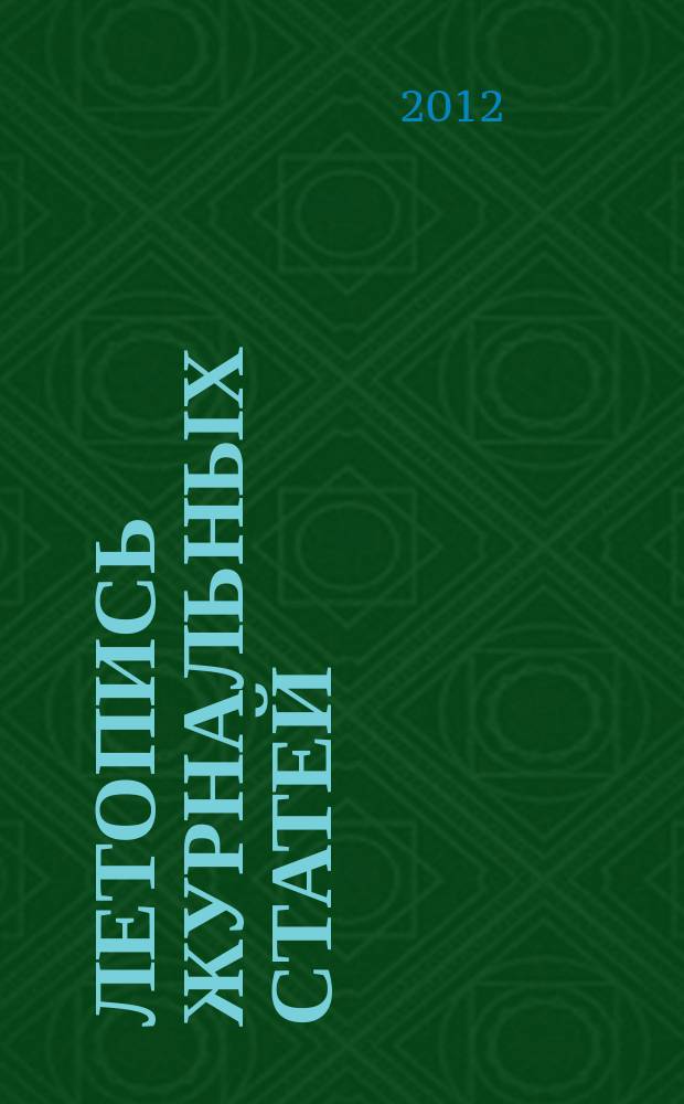 Летопись журнальных статей : Систематич. указ. статей из журн. и сборников СССР Орган Гос. библиографии СССР. 2012, 8