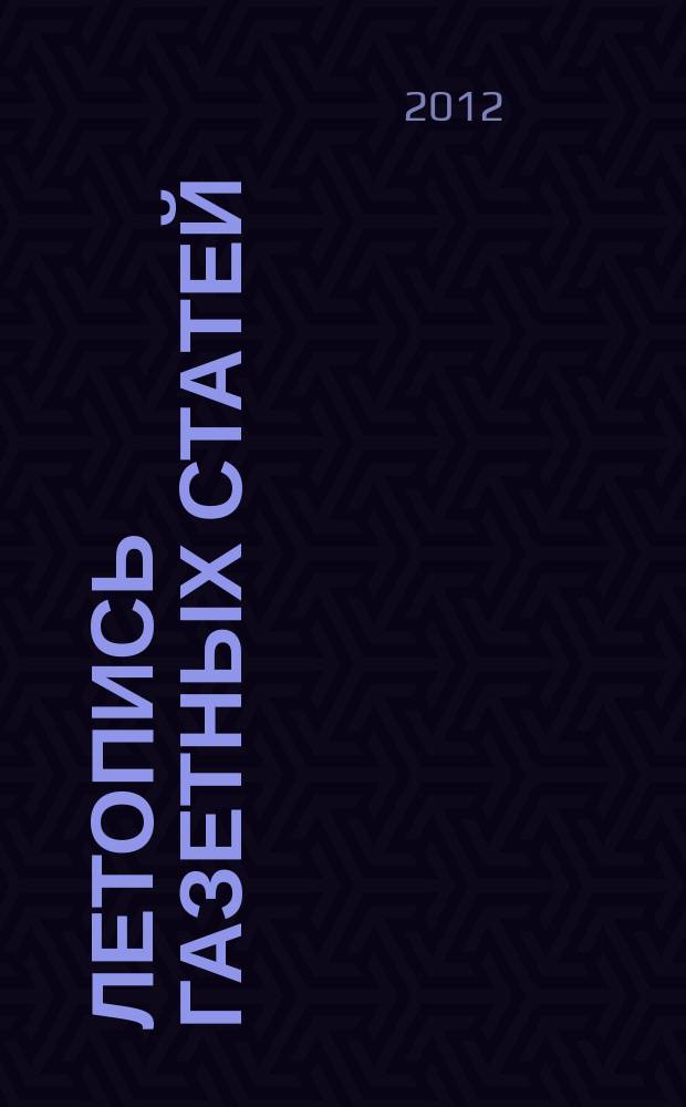 Летопись газетных статей : Орган гос. библиографии СССР. 2012, 7