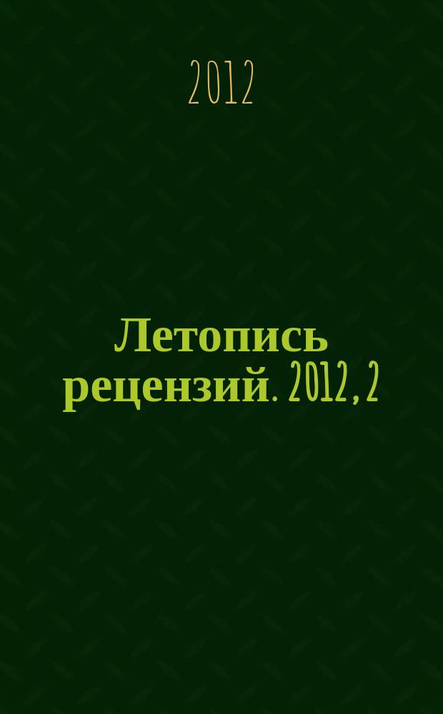 Летопись рецензий. 2012, 2