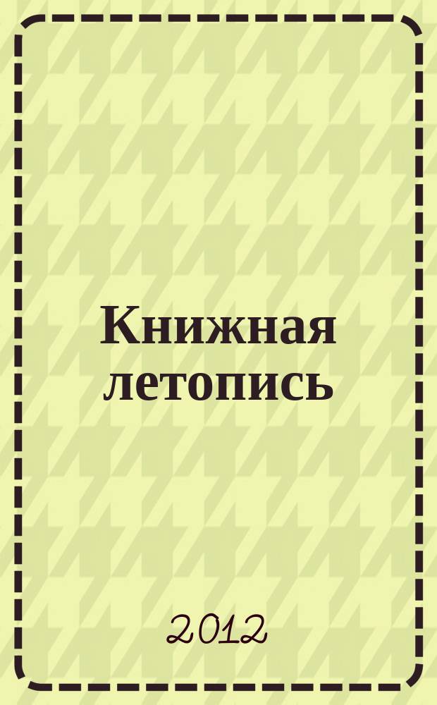 Книжная летопись : Орган гос. библиографии. 2012, 6