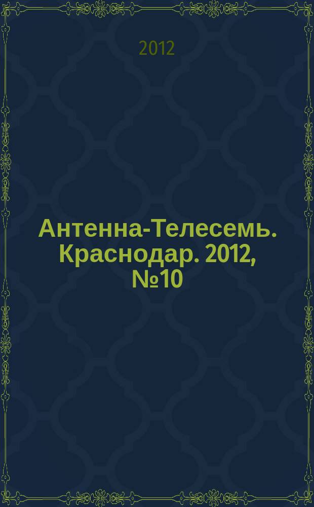 Антенна-Телесемь. Краснодар. 2012, № 10 (437)