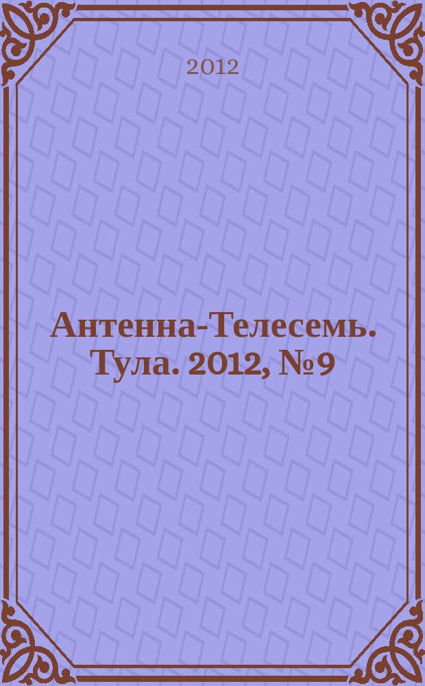Антенна-Телесемь. Тула. 2012, № 9 (377)