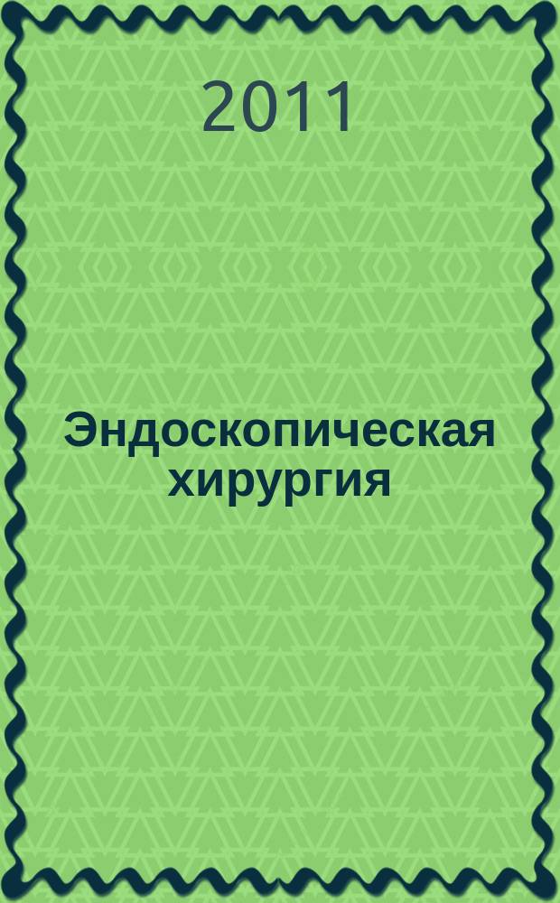 Эндоскопическая хирургия : Науч.-практ. журн. Рос. ассоц. эндоскоп. хирургии. Т. 17, 6