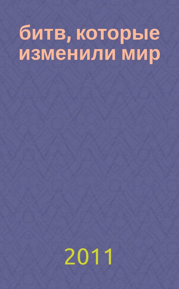 100 битв, которые изменили мир : еженедельное издание. № 40 : Азенкур - 1415