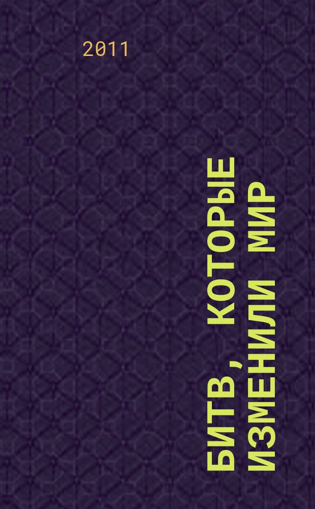 100 битв, которые изменили мир : еженедельное издание. № 41 : Гуадалканал - 1942