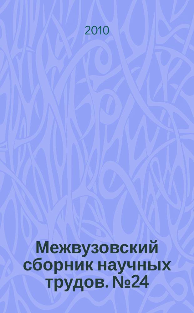 Межвузовский сборник научных трудов. № 24 : "Регион - система" как отражение мировых хозяйственных процессов