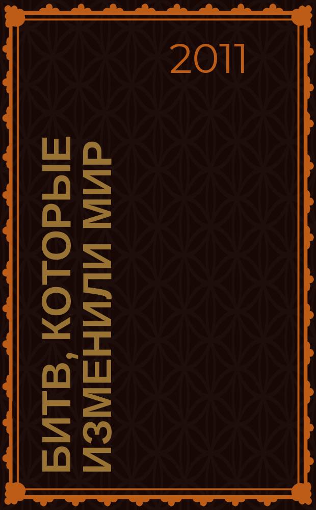 100 битв, которые изменили мир : еженедельное издание. № 42 : Перемышль - 1914-1915