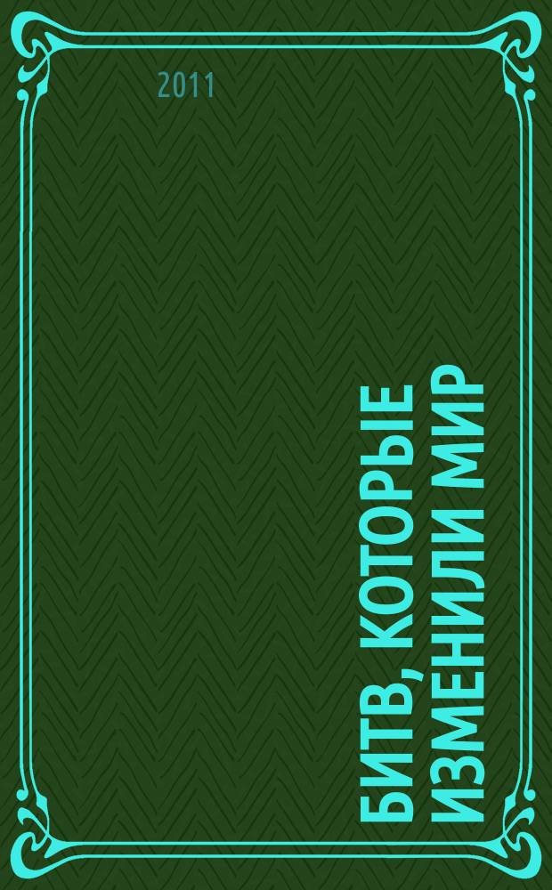 100 битв, которые изменили мир : еженедельное издание. № 47 : Первый день сражения на Сомме - 1916