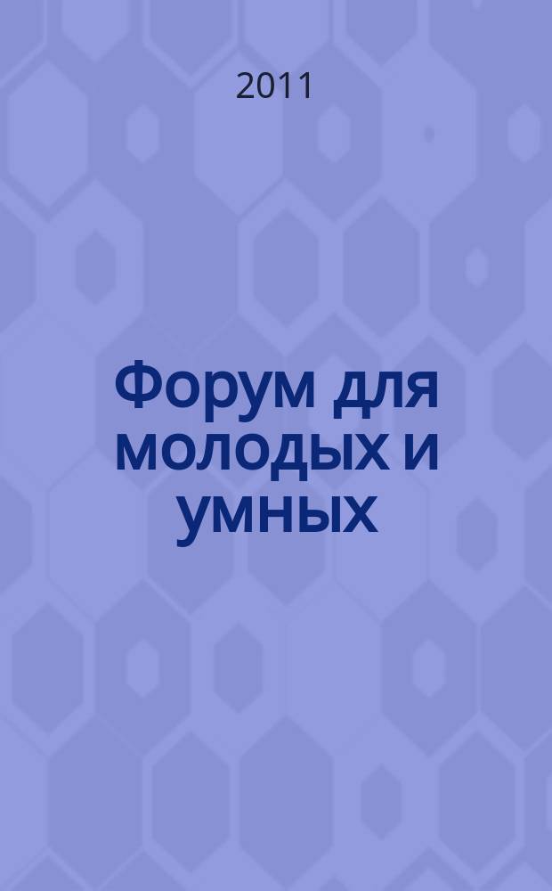 Форум для молодых и умных : Прил. к газ. "Звездный бульвар". 2011, № 3 (21)