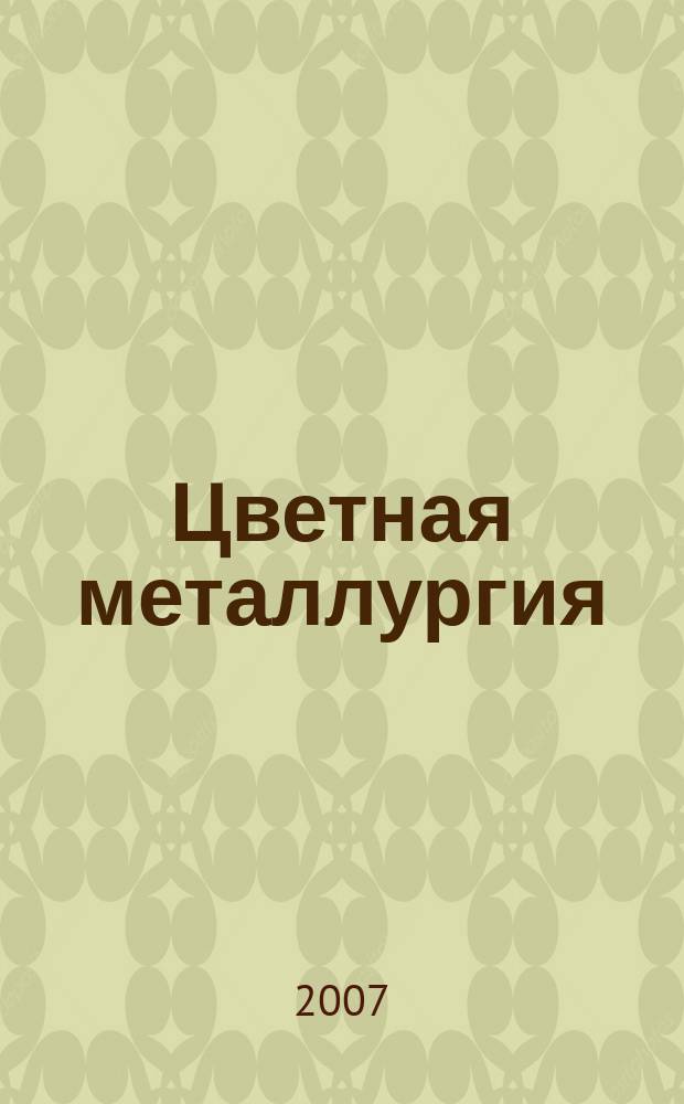 Цветная металлургия : Науч.-техн. бюллетень. 2007, № 4