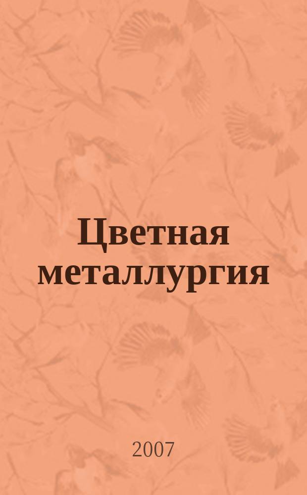 Цветная металлургия : Науч.-техн. бюллетень. 2007, № 5