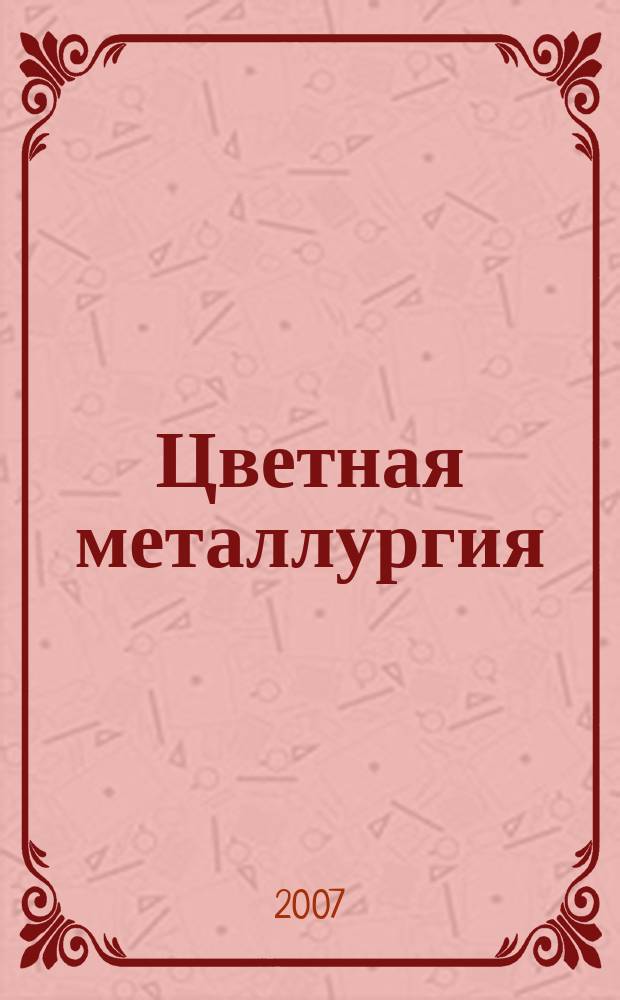 Цветная металлургия : Науч.-техн. бюллетень. 2007, № 7