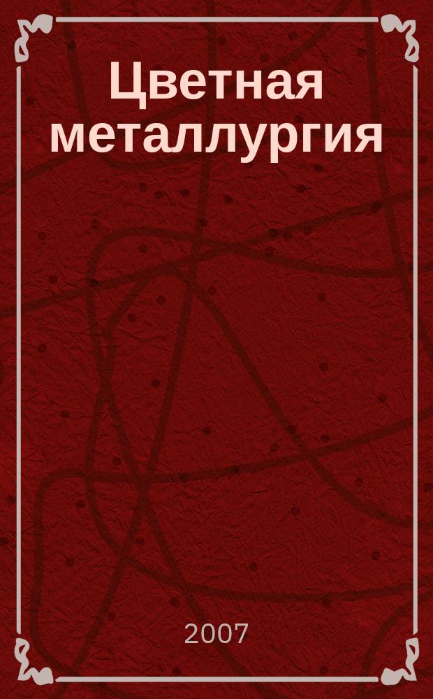 Цветная металлургия : Науч.-техн. бюллетень. 2007, № 8