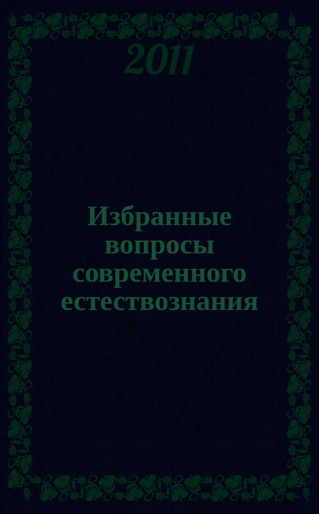 Избранные вопросы современного естествознания : межвузовский сборник научных трудов