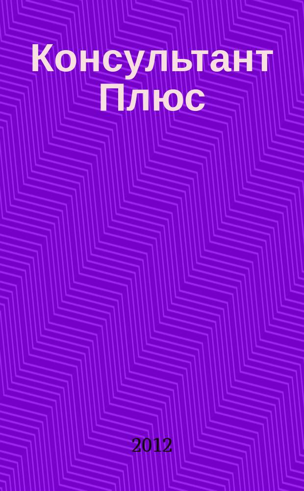 Консультант Плюс : Информ. бюл. Общерос. сети распространения правовой информ. 2012, № 2 (197)