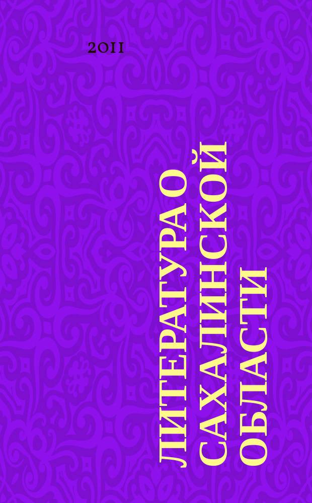 Литература о Сахалинской области : Информ. указ