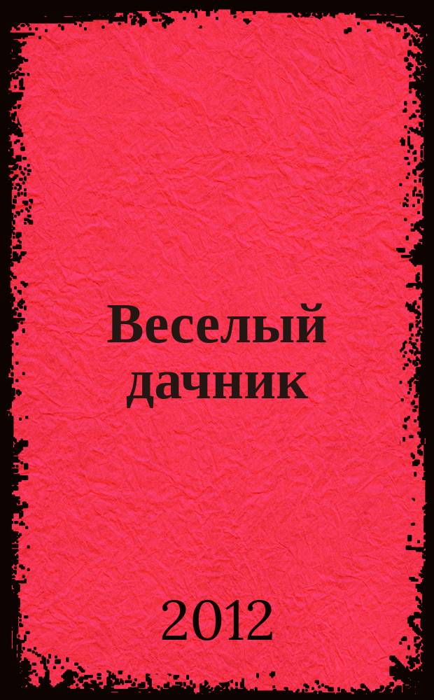 Веселый дачник : ваши любимые сканворды !. 2012, № 2 (14)