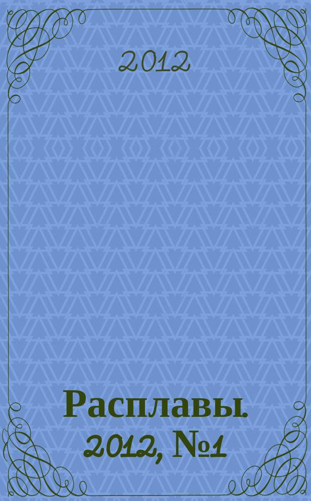 Расплавы. 2012, № 1