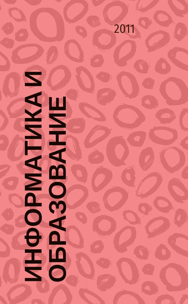 Информатика и образование : Науч.-метод. журн. М-ва просвещения СССР, Гос. ком. СССР по проф.-техн. образованию, М-ва высш. и сред. спец. образования СССР. 2011, № 10 (228)