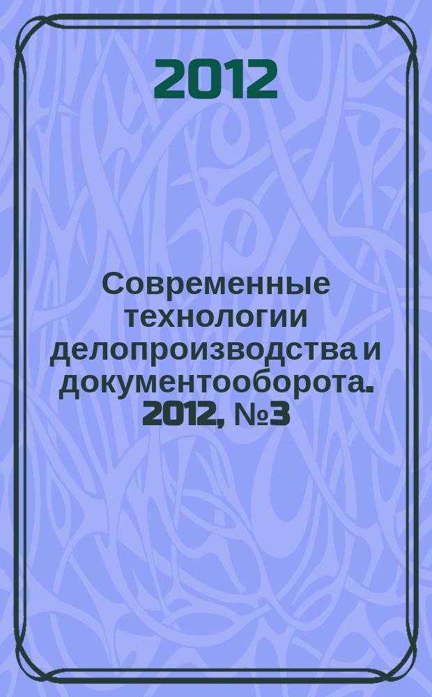 Современные технологии делопроизводства и документооборота. 2012, № 3 (15)