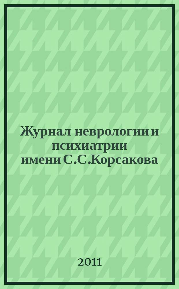 Журнал неврологии и психиатрии имени С.С.Корсакова : Науч.-практ. журн. Т.111, 8