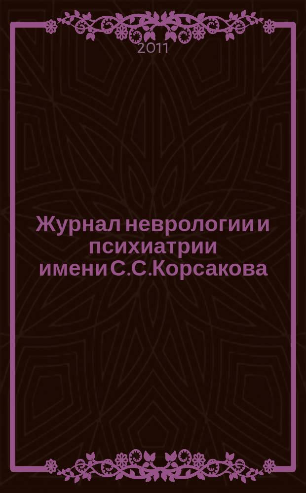 Журнал неврологии и психиатрии имени С.С.Корсакова : Науч.-практ. журн. Т.111, 9, вып. 2 : В помощь практическому врачу