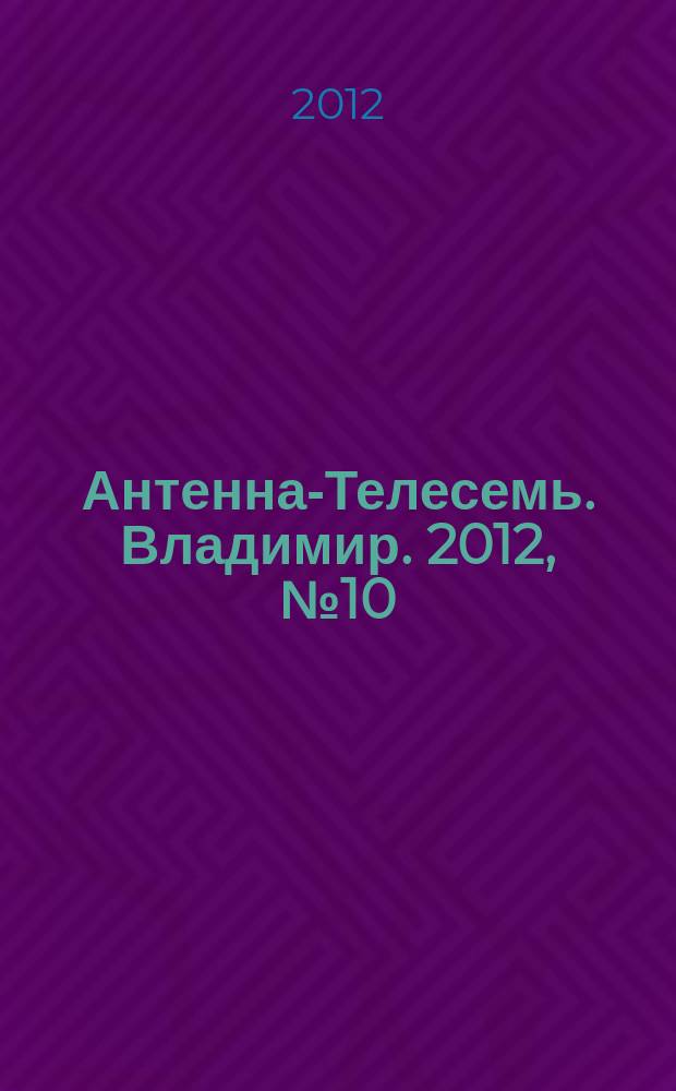 Антенна-Телесемь. Владимир. 2012, № 10 (166)