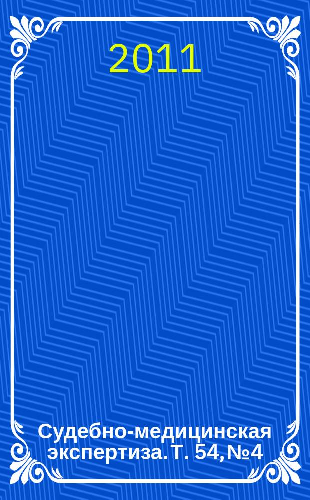 Судебно-медицинская экспертиза. Т. 54, № 4