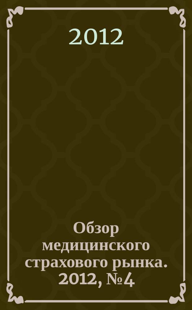 Обзор медицинского страхового рынка. 2012, № 4 (22)