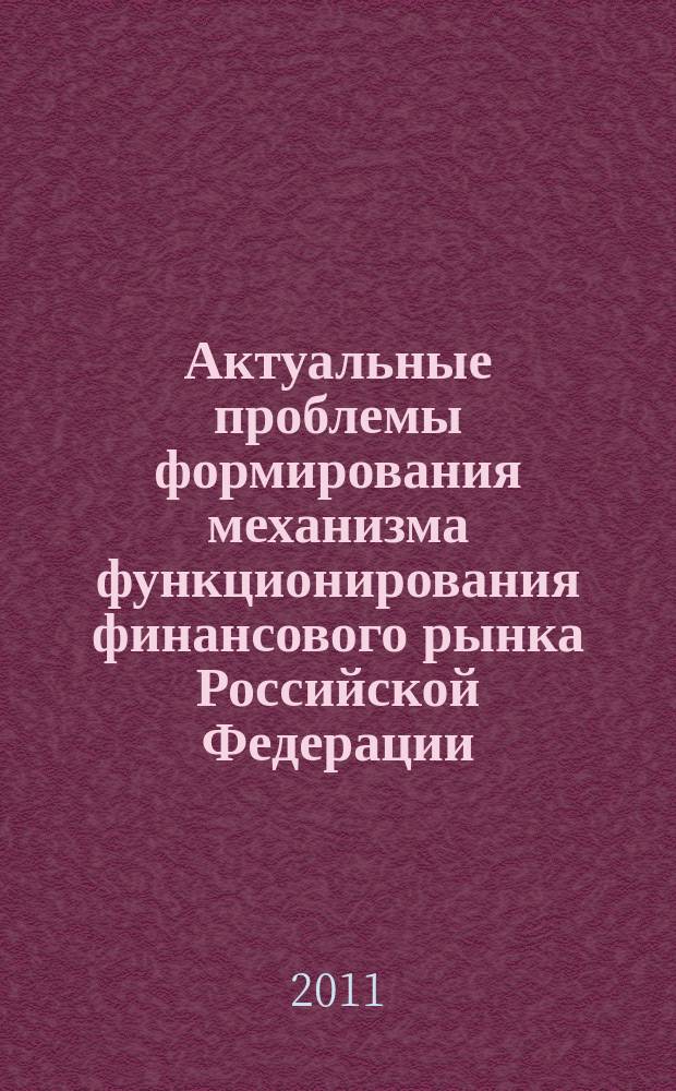 Актуальные проблемы формирования механизма функционирования финансового рынка Российской Федерации : сборник научных статей. Вып. 7