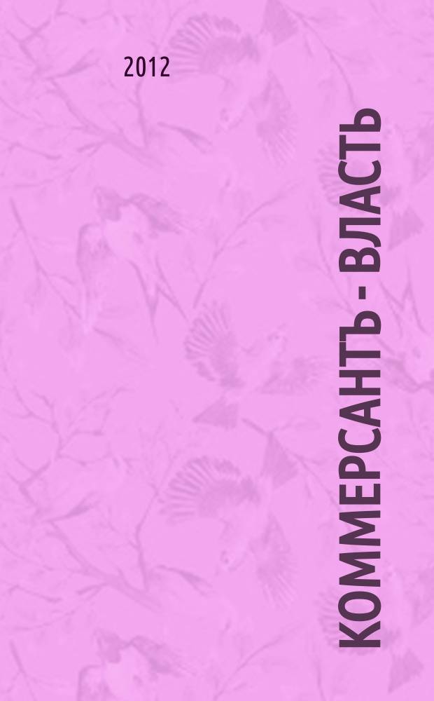 Коммерсантъ - Власть : Аналит. еженедельник Изд. дома "Коммерсантъ". 2012, № 8 (962)
