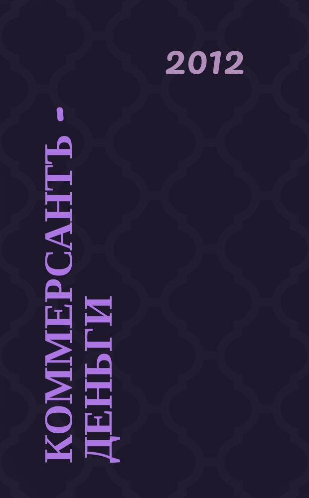 Коммерсантъ - Деньги : Экон. еженедельник Изд. дома "Коммерсантъ". 2012, № 8 (865)