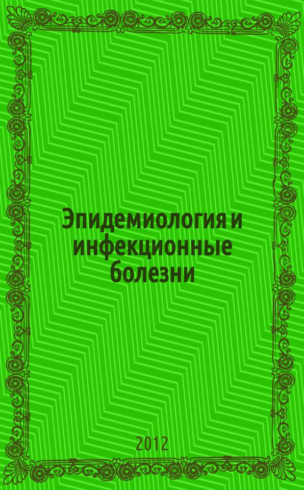 Эпидемиология и инфекционные болезни : актуальные вопросы научно-практический журнал. 2012, № 1