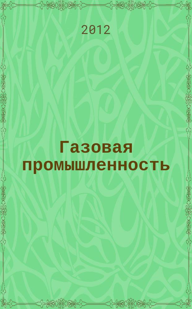 Газовая промышленность : Ежемес. произв.-техн. журн. Орган М-ва нефтяной пром. СССР, М-ва коммун. хоз. РСФСР и Науч.-техн. о-ва энергет. пром. 2012, № 2 (670)