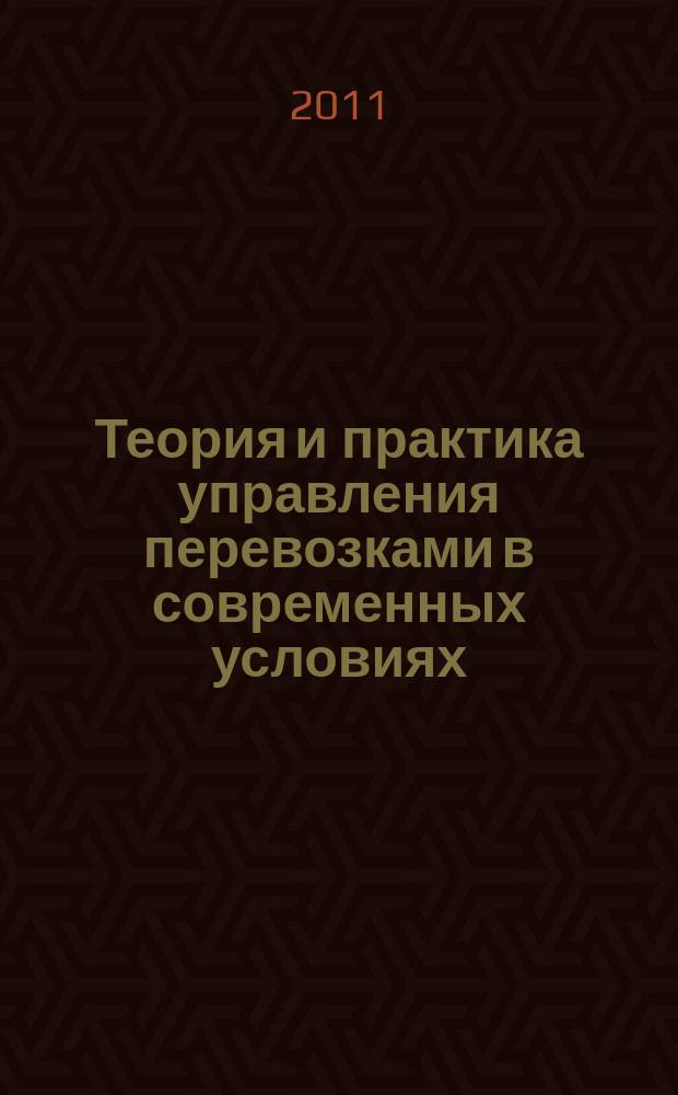 Теория и практика управления перевозками в современных условиях : сборник научных трудов. Вып. 1
