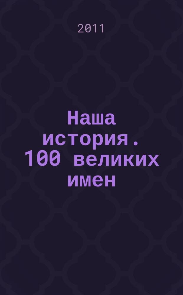 Наша история. 100 великих имен : еженедельное издание. Вып. 86 : Николай Пржевальский