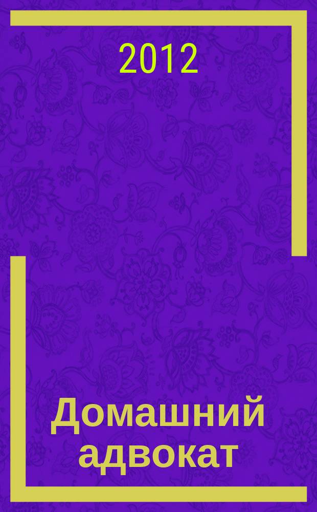 Домашний адвокат : Беспл. юрид. консультация. 2012, № 3/4 (479/480)
