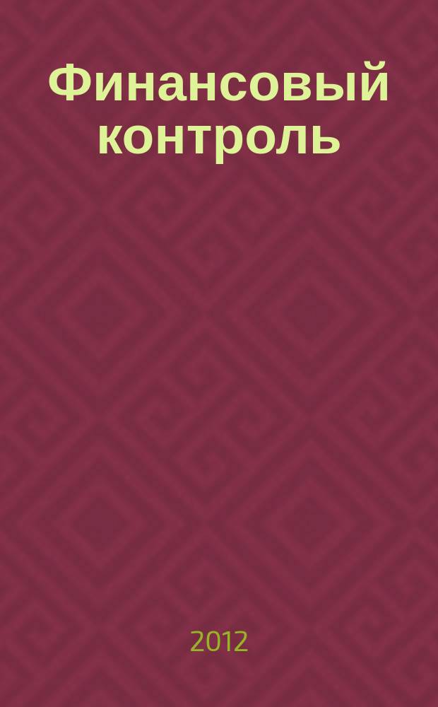 Финансовый контроль : Ежемес. фин.-экон. журн. 2012, № 3 (124)