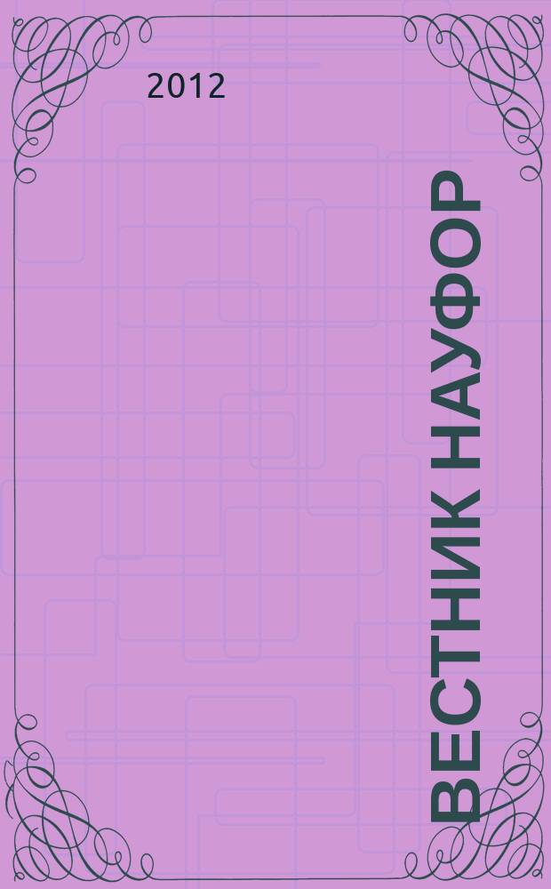 Вестник НАУФОР : Ежемес. информ. бюл. 2012, № 1