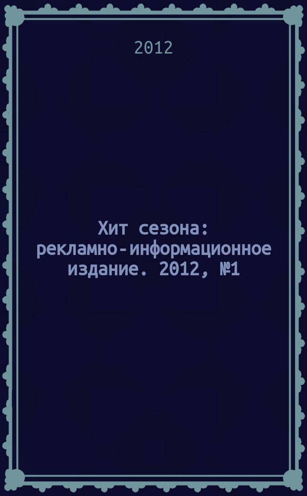 Хит сезона : рекламно-информационное издание. 2012, № 1 (42)