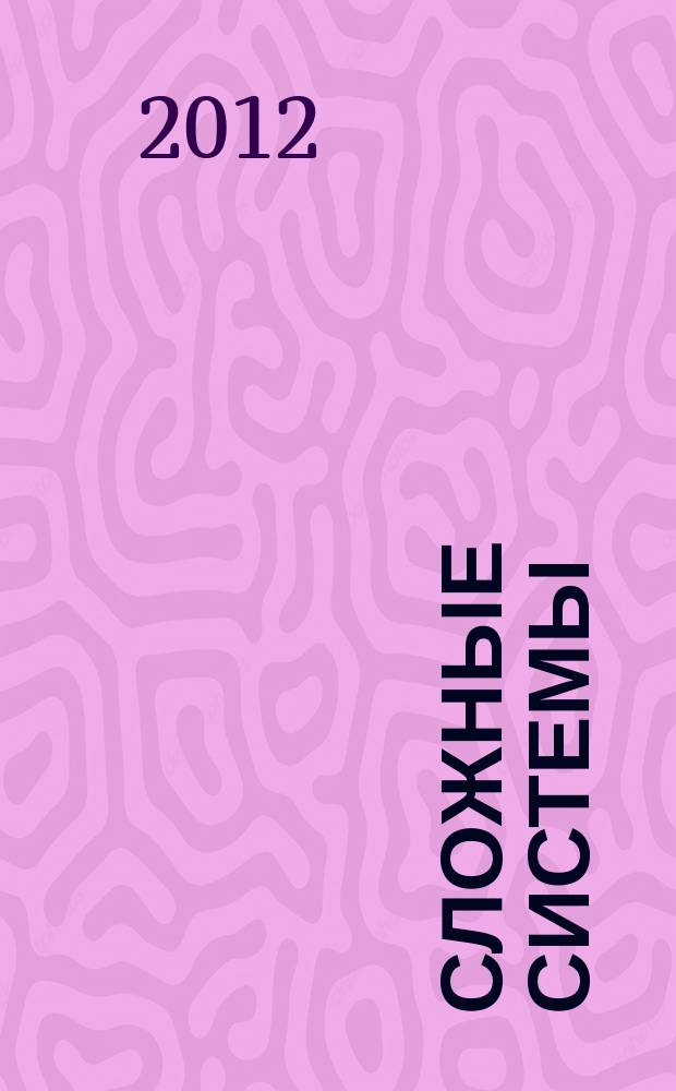 Сложные системы : междисциплинарный научный журнал. 2012, № 1 (2)