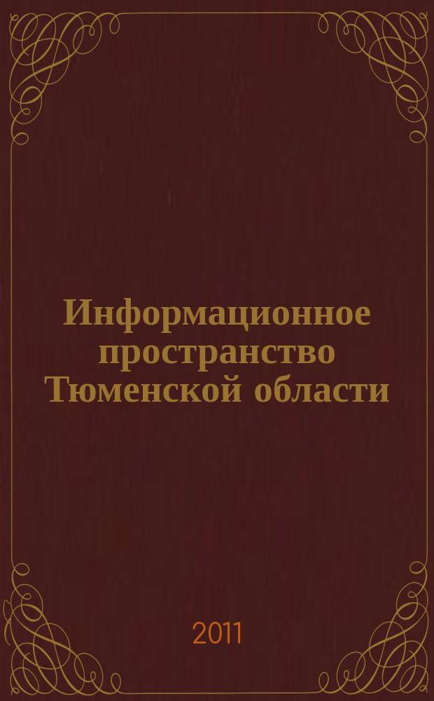 Информационное пространство Тюменской области : сборник научно-практических работ. Вып. 7