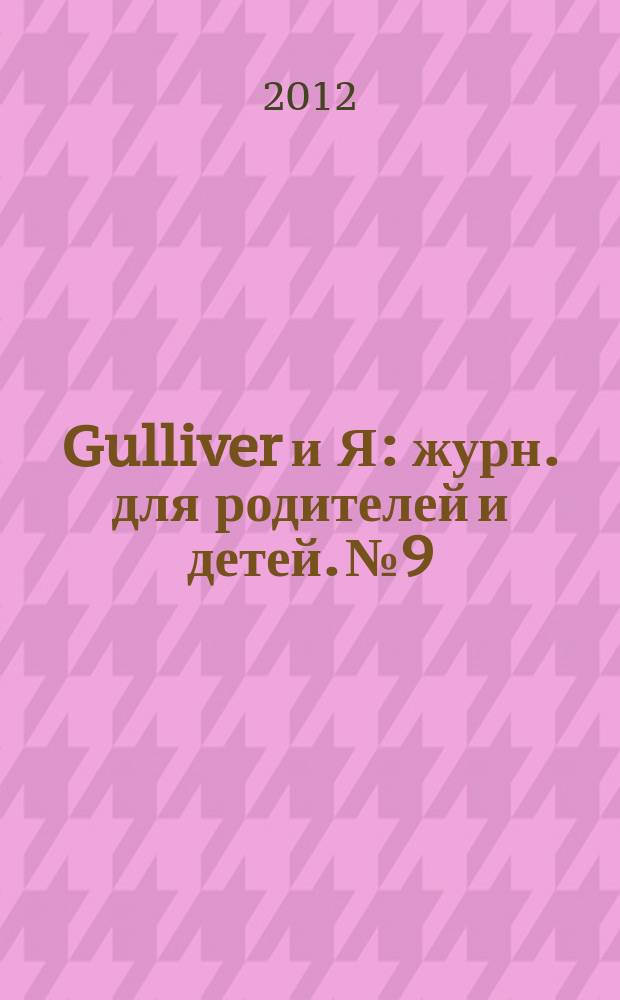 Gulliver и Я : журн. для родителей и детей. № 9