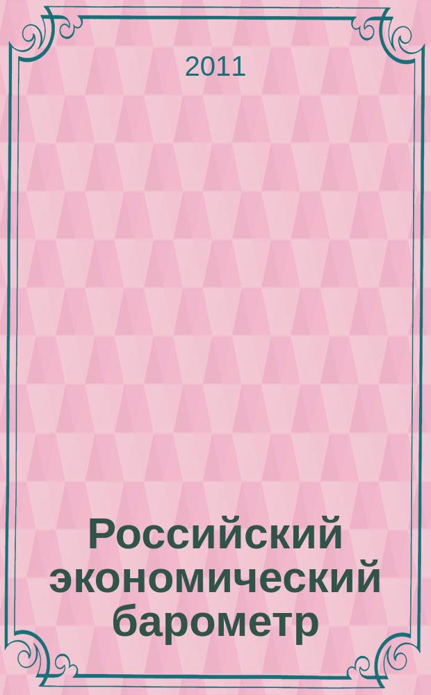 Российский экономический барометр : Информ. бюл. 2011, № 2