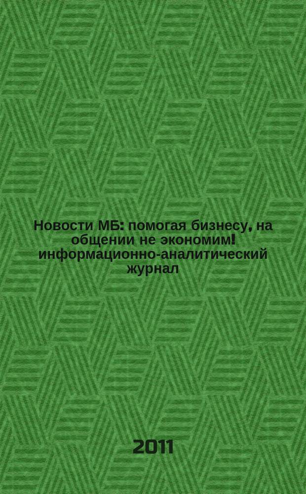 Новости МБ : помогая бизнесу, на общении не экономим !информационно-аналитический журнал. 2011, № 2